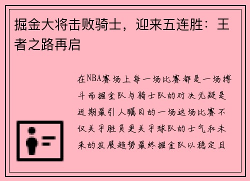 掘金大将击败骑士，迎来五连胜：王者之路再启